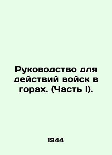 Rukovodstvo dlya deystviy voysk v gorakh. (Chast I)./A Guide for Troops in the Mountains (Part I). In Russian (ask us if in doubt) - landofmagazines.com