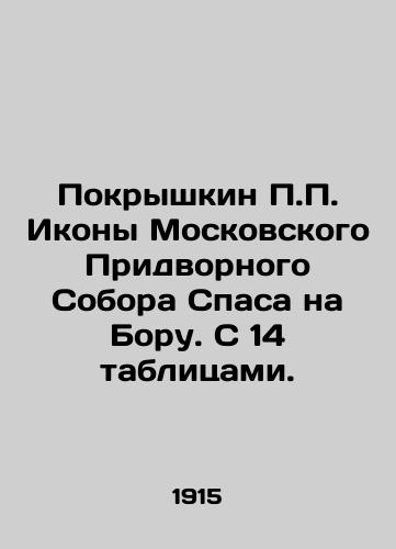Pokryshkin P.P. Ikony Moskovskogo Pridvornogo Sobora Spasa na Boru. S 14 tablitsami./P.P. Pokryshkin Icons of the Moscow Court Cathedral of the Savior on Bora. With 14 tables. In Russian (ask us if in doubt). - landofmagazines.com