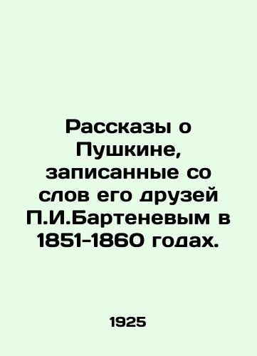 Rasskazy o Pushkine, zapisannye so slov ego druzey P.I.Bartenevym v 1851-1860 godakh./Stories about Pushkin recorded from the words of his friends P.I. Bartenev in 1851-1860. In Russian (ask us if in doubt) - landofmagazines.com