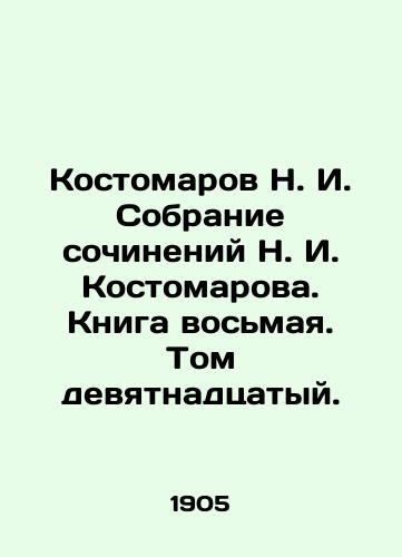 Kostomarov N. I. Sobranie sochineniy N. I. Kostomarova. Kniga vosmaya. Tom devyatnadtsatyy./Kostomarov N. I. Collection of Works by N. I. Kostomarov. Book Eight. Volume Nineteen. In Russian (ask us if in doubt) - landofmagazines.com