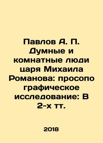 Pavlov A. P. Dumnye i komnatnye lyudi tsarya Mikhaila Romanova: prosopograficheskoe issledovanie: V 2-kh tt./Pavlov A. P. The Dumb and Roomful People of Tsar Mikhail Romanov: Prosopographic Research: In Two Tots. In Russian (ask us if in doubt) - landofmagazines.com