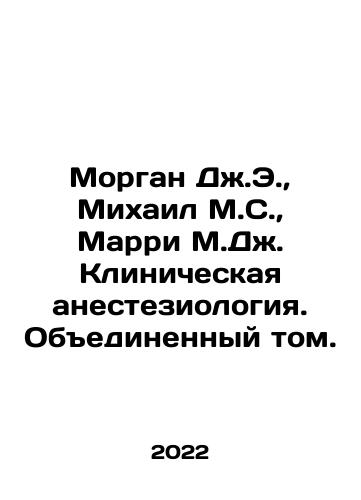 Morgan Dzh.E., Mikhail M.S., Marri M.Dzh. Klinicheskaya anesteziologiya. Obedinennyy tom./Morgan J.E., Mikhail M.S., Murray M.J. Clinical Anesthesiology. United Volume. In Russian (ask us if in doubt) - landofmagazines.com