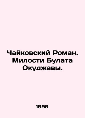 Chaykovskiy Roman. Milosti Bulata Okudzhavy./Tchaikovsky Roman. Mercy of Bulat Okudzhava. In Russian (ask us if in doubt) - landofmagazines.com