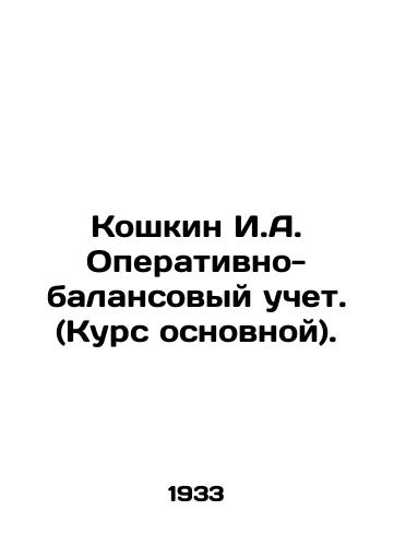 Koshkin I.A. Operativno-balansovyy uchet. (Kurs osnovnoy)./Koshkin I.A. Operating and Balance Sheet Accounting. (Basic exchange rate). In Russian (ask us if in doubt). - landofmagazines.com