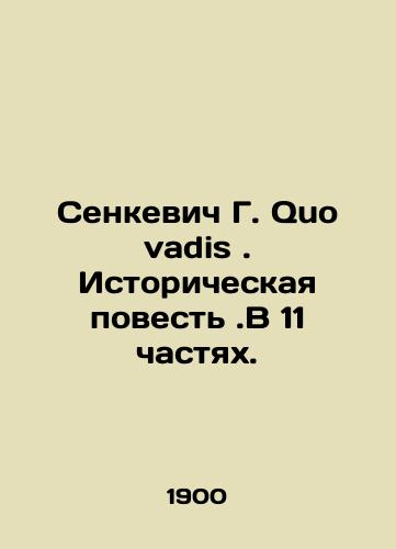 Senkevich G. Quo vadis. Istoricheskaya povest.V 11 chastyakh./Senkevich G. Quo vadis. Historical Tale. In 11 Parts. In Russian (ask us if in doubt) - landofmagazines.com