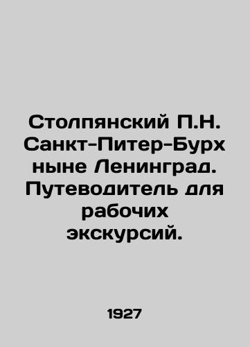 Stolpyanskiy P.N. Sankt-Piter-Burkh nyne Leningrad. Putevoditel dlya rabochikh ekskursiy./Stolpiansky P.N. St. Peter-Burch now Leningrad. A guide for working tours. In Russian (ask us if in doubt) - landofmagazines.com