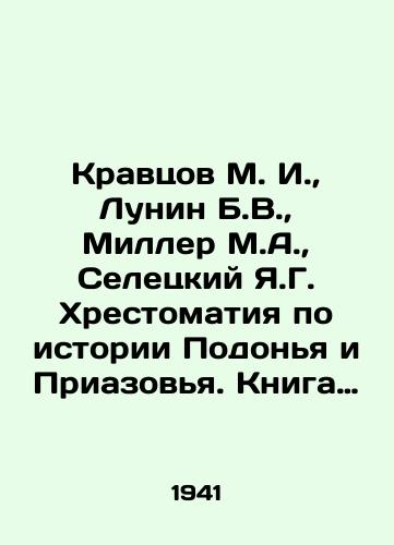 Kravtsov M. I., Lunin B.V., Miller M.A., Seletskiy Ya.G. Khrestomatiya po istorii Podonya i Priazovya. Kniga pervaya (S drevneyshikh vremen do XVII stoletiya)./Kravtsov M. I., Lunin B.V., Miller M.A., Seletsky Ya.G. Chrostomatia on the history of the Podonia and the Azov region. Book one (from ancient times to the seventeenth century). In Russian (ask us if in doubt). - landofmagazines.com