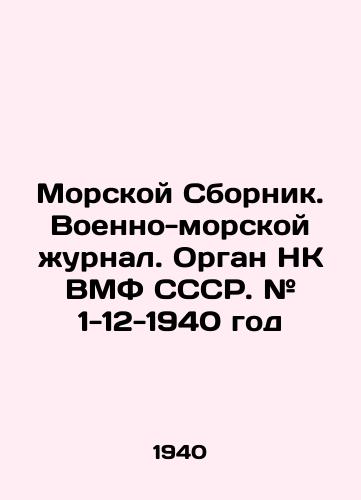 Morskoy Sbornik. Voenno-morskoy zhurnal. Organ NK VMF SSSR. # 1-12 - 1940 god/Naval Sbornik. Naval Journal. NK organ of the USSR Navy. # 1-12 - 1940 In Russian (ask us if in doubt). - landofmagazines.com
