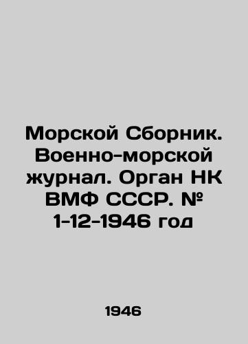 Morskoy Sbornik. Voenno-morskoy zhurnal. Organ NK VMF SSSR. # 1-12 - 1946 god/Naval Sbornik. Naval Journal. USSR Navy NK organ. # 1-12 - 1946 In Russian (ask us if in doubt). - landofmagazines.com