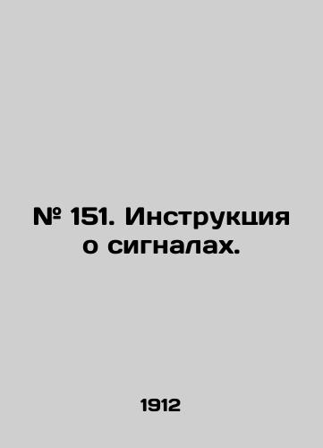 # 151. Instruktsiya o signalakh./# 151. Instructions for signals. In Russian (ask us if in doubt) - landofmagazines.com