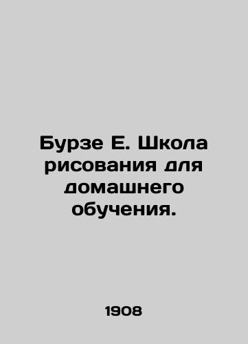 Burze E. Shkola risovaniya dlya domashnego obucheniya./Burze E. Drawing School for Home Learning. In Russian (ask us if in doubt). - landofmagazines.com