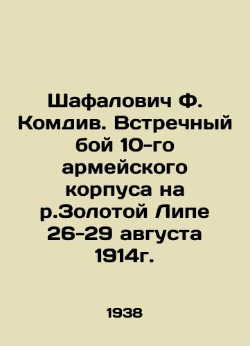 Shafalovich F. Komdiv. Vstrechnyy boy 10-go armeyskogo korpusa na r.Zolotoy Lipe 26-29 avgusta 1914g./Shafalovich F. Komdiv. Counter-attack of the 10th Army Corps on the Zoloty Lipa River on August 26-29, 1914. In Russian (ask us if in doubt) - landofmagazines.com