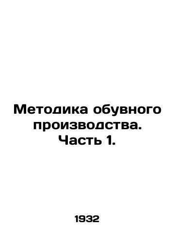 Metodika obuvnogo proizvodstva. Chast 1./Shoe Production Methodology. Part 1. In Russian (ask us if in doubt) - landofmagazines.com
