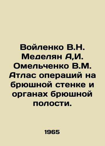 Voylenko V.N. Medelyan A,I. Omelchenko V.M. Atlas operatsiy na bryushnoy stenke i organakh bryushnoy polosti./Voylenko V.N. Medelyan A, I. Omelchenko V.M. Atlas of operations on the abdominal wall and abdominal organs. In Russian (ask us if in doubt). - landofmagazines.com