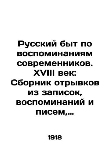 Russkiy byt po vospominaniyam sovremennikov. XVIII vek: Sbornik otryvkov iz zapisok, vospominaniy i pisem, sostavlennyy P. E. Melgunovoy, K. V. Sivkovym i N. P. Sidorovym. Chast 2. Ot Petra do Pavla I. Vypusk 1./Russian life according to the memories of contemporaries. XVIII century: A collection of excerpts from notes, memoirs and letters, compiled by P. E. Melgunova, K. V. Sivkov and N. P. Sidorov. Part 2. From Peter to Paul I. Issue 1. In Russian (ask us if in doubt) - landofmagazines.com