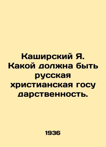 Kashirskiy Ya. Kakoy dolzhna byt russkaya khristianskaya gosudarstvennost./Kashirsky Ya. What should be Russian Christian statehood. In Russian (ask us if in doubt) - landofmagazines.com