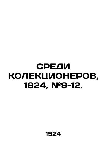 SREDI KOLEKTsIONEROV, 1924, #9-12./WEDNESDAY OF COLECTIONERS, 1924, # 9-12. In Russian (ask us if in doubt) - landofmagazines.com