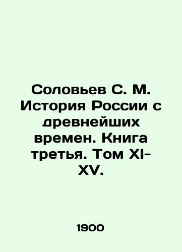 Solovev S. M. Istoriya Rossii s drevneyshikh vremen. Kniga tretya. Tom XI-XV./Solovyov S. M. History of Russia since ancient times. Book Three. Volume XI-XV. In Russian (ask us if in doubt) - landofmagazines.com