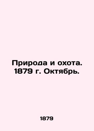 Priroda i okhota. 1879 g. Oktyabr./Nature and Hunting. 1879. October. In Russian (ask us if in doubt) - landofmagazines.com