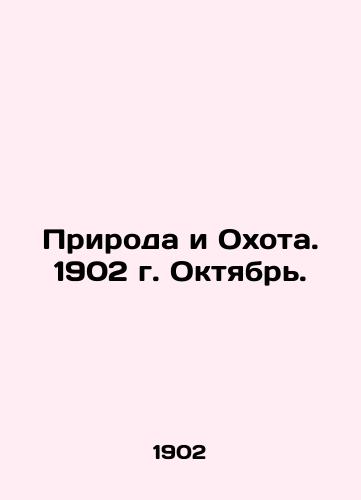 Priroda i Okhota. 1902 g. Oktyabr./Nature and Hunting. 1902. October. In Russian (ask us if in doubt) - landofmagazines.com
