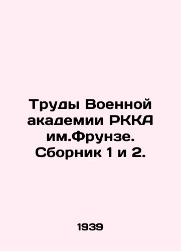 Trudy Voennoy akademii RKKA im.Frunze. Sbornik 1 i 2./Proceedings of the Frunze Military Academy of the RKA In Russian (ask us if in doubt) - landofmagazines.com