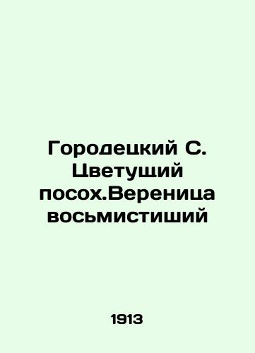 Gorodetskiy S. Tsvetushchiy posokh.Verenitsa vosmistishiy/Gorodetsky S. Blooming staff. Eighth verse Swirl In Russian (ask us if in doubt) - landofmagazines.com