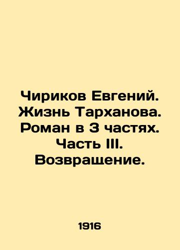 Chirikov Evgeniy. Zhizn Tarkhanova. Roman v 3 chastyakh. Chast III. Vozvrashchenie./Chirikov Evgeny. The Life of Tarkhanov. A Novel in 3 Parts. Part III. Return. In Russian (ask us if in doubt) - landofmagazines.com