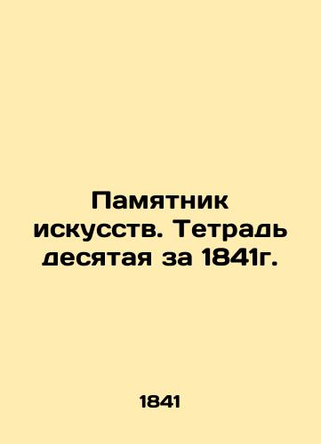 Pamyatnik iskusstv. Tetrad desyataya za 1841g./Monument to Art. Tenth Book of 1841. In Russian (ask us if in doubt) - landofmagazines.com