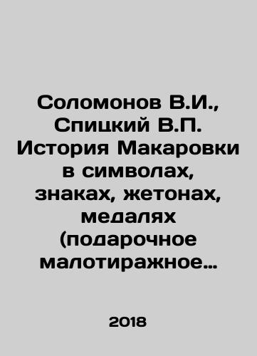 Solomonov V.I., Spitskiy V.P. Istoriya Makarovki v simvolakh, znakakh, zhetonakh, medalyakh (podarochnoe malotirazhnoe izdanie)./Solomonov V.I., Spitsky V.P. The history of Makarovka in symbols, signs, tokens, medals (a small-circulation gift edition). In Russian (ask us if in doubt) - landofmagazines.com