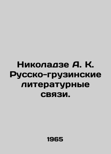 Nikoladze A. K. Russko-gruzinskie literaturnye svyazi./Nikoladze A. K. Russian-Georgian literary ties. In Russian (ask us if in doubt) - landofmagazines.com