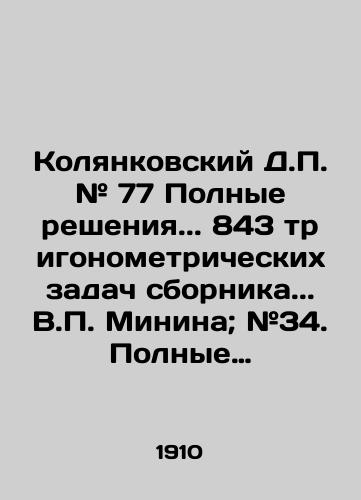 Kolyankovskiy D.P. # 77 Polnye resheniya.. 843 trigonometricheskikh zadach sbornika.. V.P. Minina; #34. Polnye resheniya.. 233 geometricheskikh zadach.. V.P. Minina./Kolyankovsky D.P. # 77 Complete solutions.. 843 trigonometric problems of the collection.. V.P. Minin; # 34. Complete solutions.. 233 geometric problems.. V.P. Minin. In Russian (ask us if in doubt) - landofmagazines.com