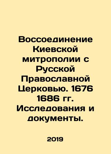 Vossoedinenie Kievskoy mitropolii s Russkoy Pravoslavnoy Tserkovyu. 1676 1686 gg. Issledovaniya i dokumenty./Reunification of the Kyiv Metropolitanate with the Russian Orthodox Church. 1676 1686 Studies and Documents. In Russian (ask us if in doubt). - landofmagazines.com