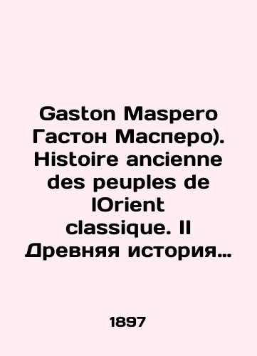 Gaston Maspero Gaston Maspero). Histoire ancienne des peuples de lOrient classique. II Drevnyaya istoriya narodov klassicheskogo Vostoka. Pervye skhvatki narodov/Gaston Maspero Gaston Maspero. Histoire ancienne des peuples de lOrient classique. II Ancient history of the peoples of the Classical East In Russian (ask us if in doubt). - landofmagazines.com