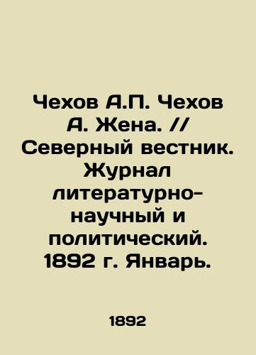 Chekhov A.P. Chekhov A. Zhena. // Severnyy vestnik. Zhurnal literaturno-nauchnyy i politicheskiy. 1892 g. Yanvar./Chekhov A.P. Chekhov A. Zhena. / / Northern Vestnik. Journal of Literature, Science and Politics. 1892. January. In Russian (ask us if in doubt) - landofmagazines.com