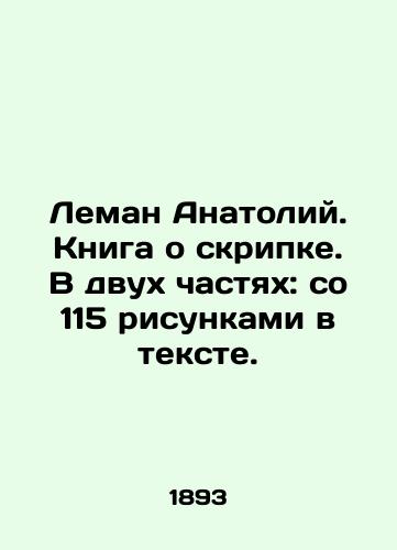 Leman Anatoliy. Kniga o skripke. V dvukh chastyakh: so 115 risunkami v tekste./Lehman Anatoly. A book about the violin. In two parts: with 115 drawings in the text. In Russian (ask us if in doubt) - landofmagazines.com