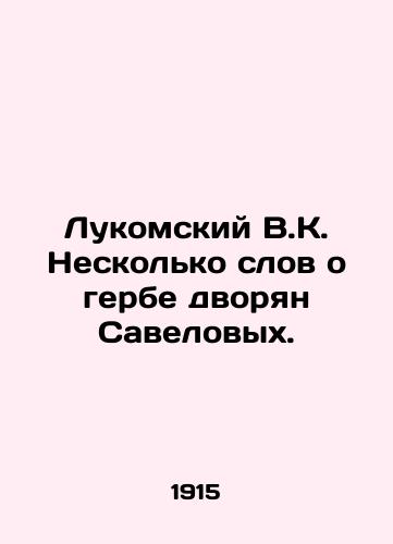 Lukomskiy V.K. Neskolko slov o gerbe dvoryan Savelovykh./Lukomsky V.K. A few words about the coat of arms of the nobility of the Savelovs. In Russian (ask us if in doubt) - landofmagazines.com