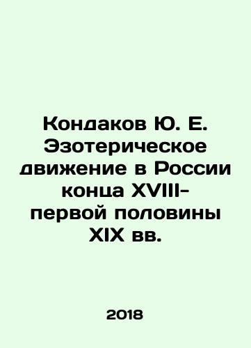 Kondakov Yu. E. Ezotericheskoe dvizhenie v Rossii kontsa XVIII-pervoy poloviny XIX vv./Kondakov Yu. E. The esoteric movement in Russia at the end of the eighteenth and first half of the nineteenth centuries In Russian (ask us if in doubt) - landofmagazines.com