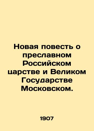 Novaya povest o preslavnom Rossiyskom tsarstve i Velikom Gosudarstve Moskovskom./The New Tale of the Glorious Russian Kingdom and the Great State of Moscow. In Russian (ask us if in doubt). - landofmagazines.com