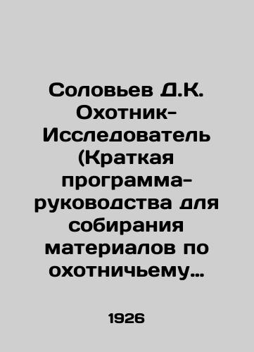 Solovev D.K. Okhotnik-Issledovatel (Kratkaya programma-rukovodstva dlya sobiraniya materialov po okhotnichemu delu)./Solovyov D.K. Huntsman-Explorer (Short Guide Program for Gathering Materials on Hunting). In Russian (ask us if in doubt) - landofmagazines.com