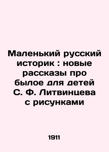 Malenkiy russkiy istorik: novye rasskazy pro byloe dlya detey S. F. Litvintseva s risunkami/A Little Russian Historian: New Stories About the Past for the Children of S. F. Litvintsev with Pictures In Russian (ask us if in doubt) - landofmagazines.com