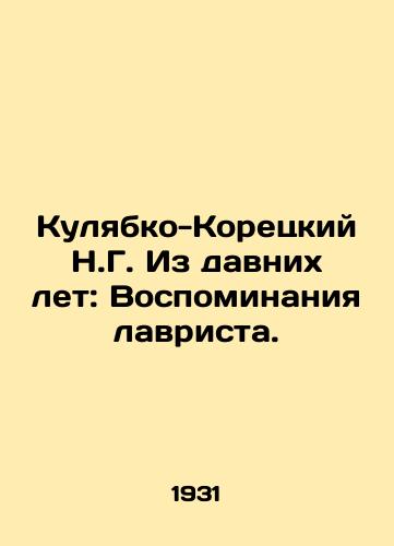 Kulyabko-Koretskiy N.G. Iz davnikh let: Vospominaniya lavrista./Kulyabko-Koretsky N.G. From Ancient Years: Memoirs of a Laureate. In Russian (ask us if in doubt) - landofmagazines.com