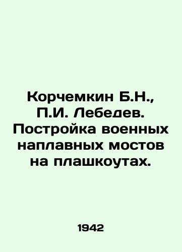 Korchemkin B.N., P.I. Lebedev. Postroyka voennykh naplavnykh mostov na plashkoutakh./B.N. Korchemkin, P.I. Lebedev. Construction of military floating bridges on floating bridges. In Russian (ask us if in doubt) - landofmagazines.com