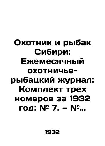Okhotnik i rybak Sibiri: Ezhemesyachnyy okhotniche-rybatskiy zhurnal: Komplekt trekh nomerov za 1932 god: # 7. # 9-10./The hunter and fisherman of Siberia: Monthly hunting and fishing magazine: Set of three issues for 1932: # 7 In Russian (ask us if in doubt) - landofmagazines.com