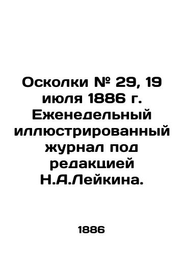 Oskolki # 29, 19 iyulya 1886 g. Ezhenedelnyy illyustrirovannyy zhurnal pod redaktsiey N.A.Leykina./Shrapnel # 29, July 19, 1886 Weekly illustrated magazine edited by N.A. Leykin. In Russian (ask us if in doubt) - landofmagazines.com