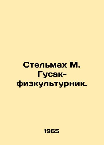 Stelmakh M. Gusak-fizkulturnik./Stelmach M. Husak, Physical Education Specialist. In Russian (ask us if in doubt) - landofmagazines.com