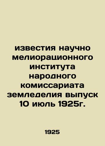 izvestiya nauchno melioratsionnogo instituta narodnogo komissariata zemledeliya vypusk 10 iyul 1925g./Notices from the Scientific Land Reclamation Institute of the Peoples Commissariat of Agriculture, Issue 10 July 1925. In Russian (ask us if in doubt). - landofmagazines.com