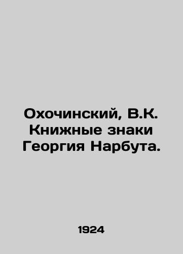 Okhochinskiy, V.K. Knizhnye znaki Georgiya Narbuta./Okhochinsky, V.K. Book Signs of Georgy Narbut. In Russian (ask us if in doubt). - landofmagazines.com