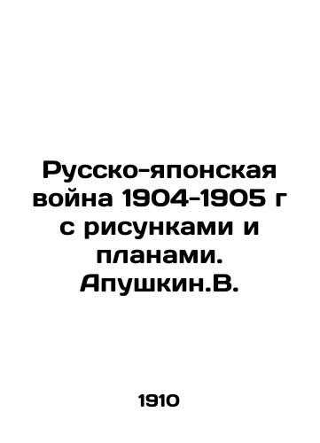 Russko-yaponskaya voyna 1904-1905 g s risunkami i planami. Apushkin.V./The Russian-Japanese War of 1904-1905 with drawings and plans. Apushkin.V. In Russian (ask us if in doubt) - landofmagazines.com