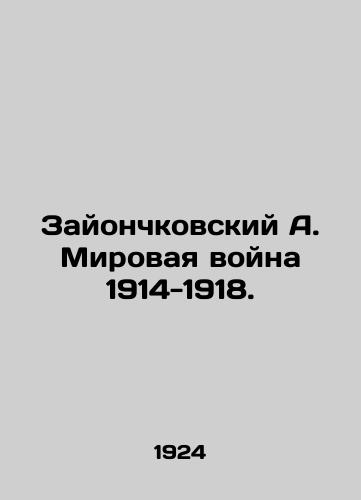 Zayonchkovskiy A. Mirovaya voyna 1914-1918./Zayonchkovsky A. World War 1914-1918. In Russian (ask us if in doubt) - landofmagazines.com