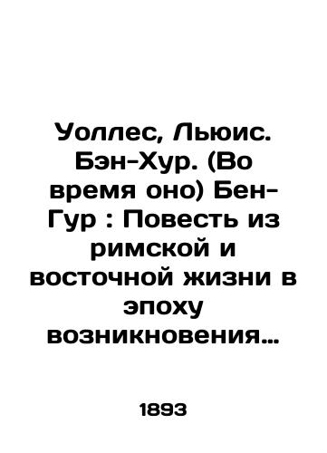 Uolles, Lyuis. Ben-Khur. (Vo vremya ono) Ben-Gur: Povest iz rimskoy i vostochnoy zhizni v epokhu vozniknoveniya khristianstva./Wallace, Lewis. Ben-Hur. (During it) Ben-Gur: A Tale of Roman and Oriental Life in the Age of Christianity. In Russian (ask us if in doubt) - landofmagazines.com